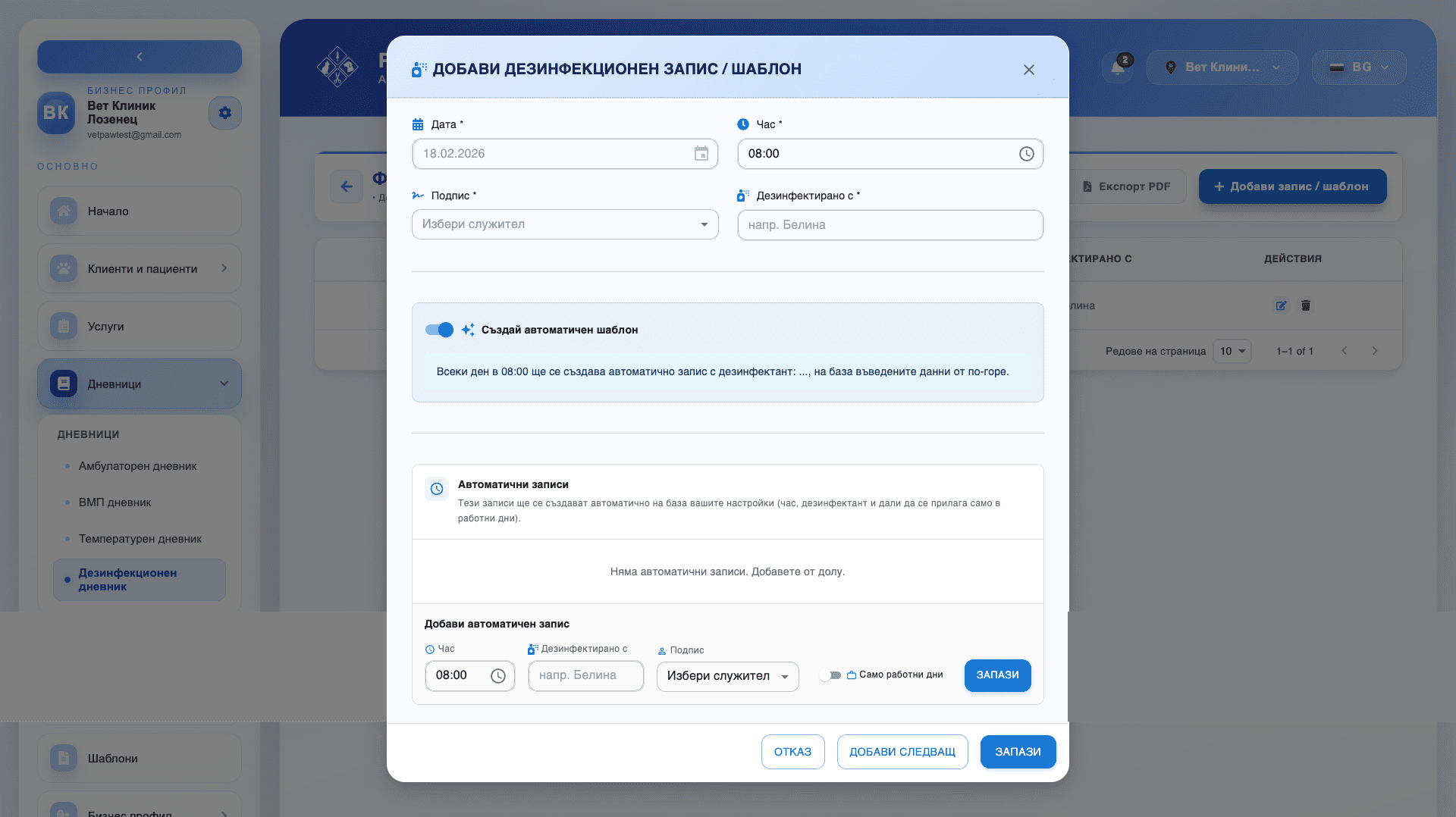 Добавяне на дезинфекционен запис