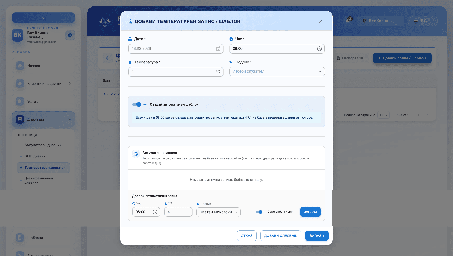 Добавяне на температурен запис